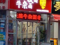 门面-鹍记特色牛杂面
