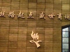 -西安大唐西市博物馆