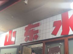 -山东水饺(南坪新街店)