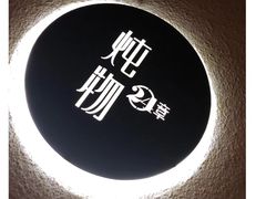 -炖物24章·顺时轻养茶(杭州大厦店)