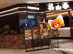 -芸山季·云南野生菌火锅(人民广场来福士店)