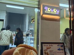 -甜嘟嘟烘焙坊(舒城路店)