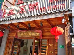 门面-盈田盈粥庄(博山东路店)