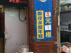 门面-玛马艾脆皮水磨年糕(湖北路87-89小区店)