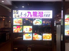 门面-九龙湾茶餐厅(东门店)