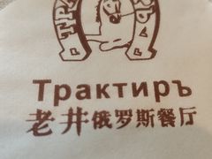 -老井俄式餐厅