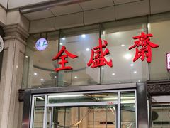 -清真全盛斋传统糕点(许士庙店)