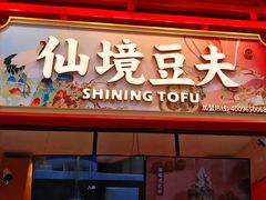 -仙境豆夫(步行街旗舰店)