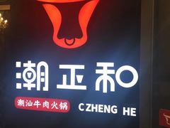 -潮正和潮汕牛肉火锅·老字号(番禺万达店)