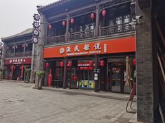 门面-渔民船说·北塘海鲜·天津菜·海肠捞饭(北塘古镇店)