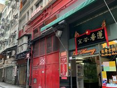 -香港蓮香樓(中環店)
