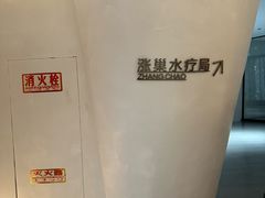 -涨巢·潮玩水疗局