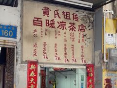 -黄氏祖传百暖凉茶店