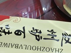 -驴百味(赵县店)