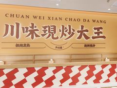 -乡村基·川味现炒大王(熙悦天街店)