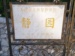 -静园(和平区)