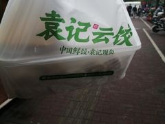 -袁记云饺(殷高西路店)
