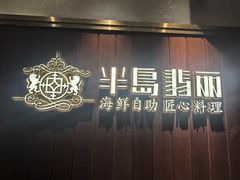 -半岛翡丽海鲜自助餐厅(观风亭店)