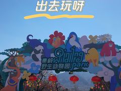 -西安秦岭野生动物园