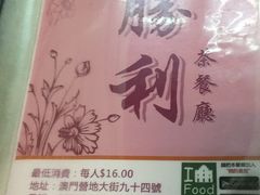 -胜利茶餐室