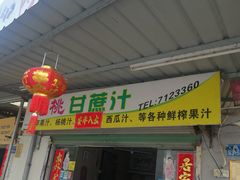门面-阿桃甘蔗汁