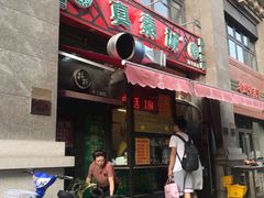 门面-真素诚·清真(新华路店)