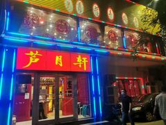 门面-芦月轩羊蝎子(北蜂窝店)