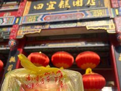 -四宜糕团店(南大街店)