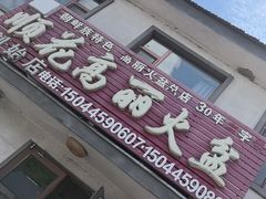 -顺花高丽火盆(集安店)