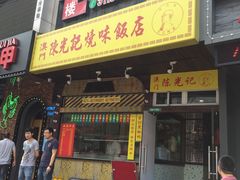 -陈光记烧腊(长寿路店)