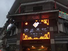 -白家高记肥肠粉(总店)