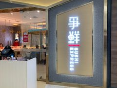 门面-争鲜回转寿司(南开大悦城店)
