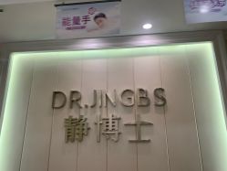 -静博士·养生养颜