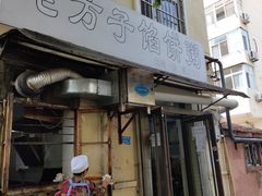 门面-老方子馅饼粥(台东店)