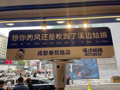 -溪边姑娘·拉丝酸奶水果捞(春熙路店)