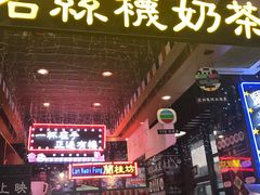 -香港鸿记冰室