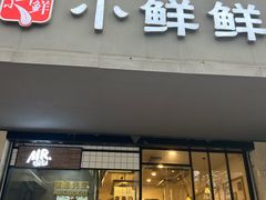 门面-谭师爷龙抄手(白下路店)