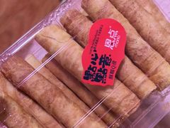 蛋卷-恩点烘焙面包糕点·伴手礼(和平广场店)