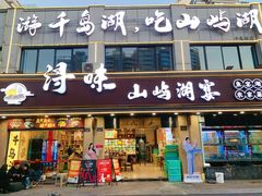 -浔味·山屿湖·正宗淳牌全鱼宴老字号