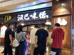 -汉巴味德(大悦城店)