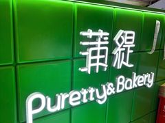 -蒲缇烘焙(铁西万象汇店)
