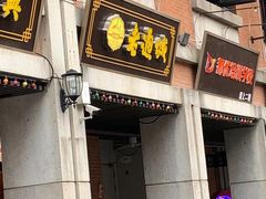 门面-老通城豆皮大王(吉庆街店)