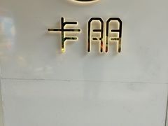 -卡朋西餐(较场西路店)