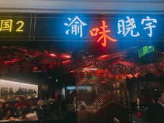 门面-晓宇重庆火锅(赛格国际购物中心店)