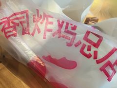 炸鸡-香园炸鸡(鞍山西道店)