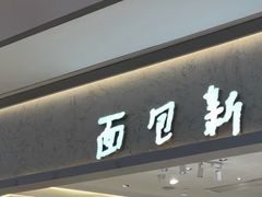 -BreadTalk面包新语·烘焙蛋糕(东方雅苑店)