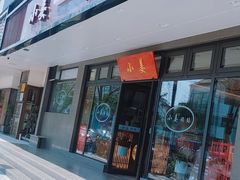 -小姜锅贴(凤凰街店)