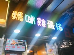 门面-妈咪鸡蛋仔(尖沙咀东分店)