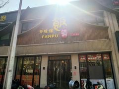 -开味馆饭铺(站前西路店)
