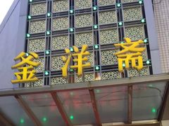 门面-釜洋斋(康乐街店)